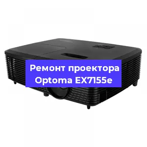 Замена линзы на проекторе Optoma EX7155e в Новосибирске